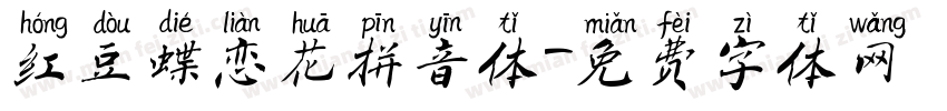 红豆蝶恋花拼音体字体转换