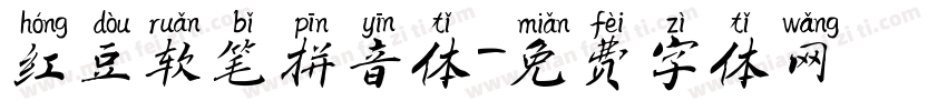 红豆软笔拼音体字体转换