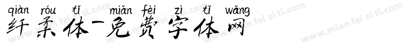 纤柔体字体转换