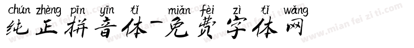 纯正拼音体字体转换