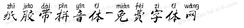 纸胶带拼音体字体转换