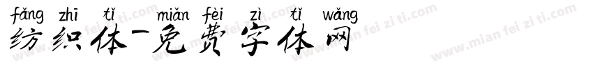 纺织体字体转换