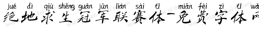 绝地求生冠军联赛体字体转换