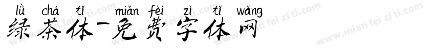 绿茶体字体转换