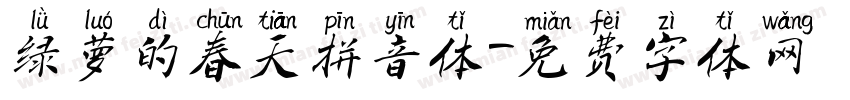 绿萝的春天拼音体字体转换