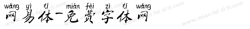 网易体字体转换