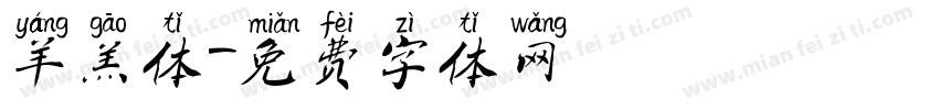 羊羔体字体转换