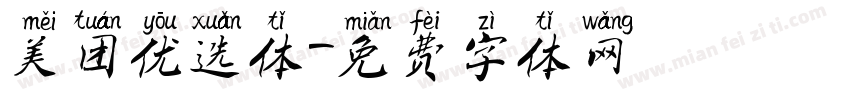 美团优选体字体转换