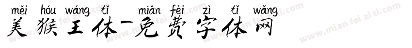 美猴王体字体转换