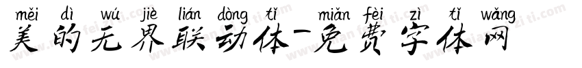 美的无界联动体字体转换