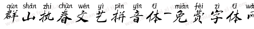 群山执春文艺拼音体字体转换