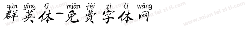 群英体字体转换
