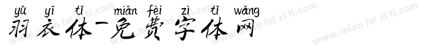 羽衣体字体转换