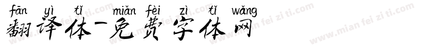翻译体字体转换