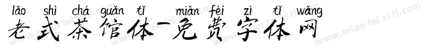 老式茶馆体字体转换