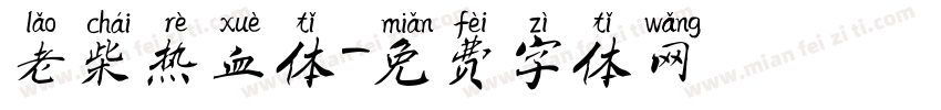 老柴热血体字体转换