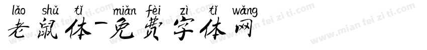 老鼠体字体转换