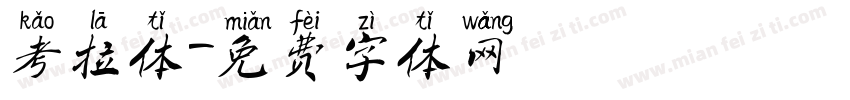 考拉体字体转换