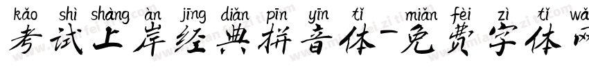考试上岸经典拼音体字体转换
