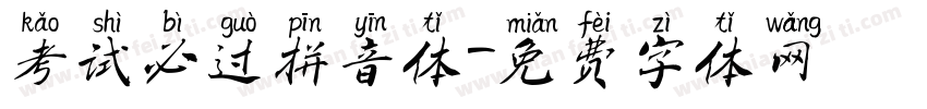 考试必过拼音体字体转换