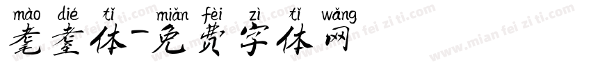 耄耋体字体转换