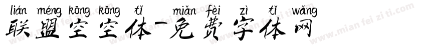 联盟空空体字体转换