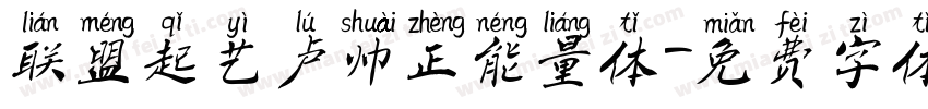 联盟起艺卢帅正能量体字体转换