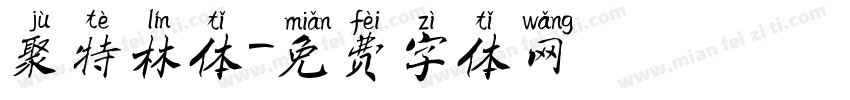 聚特林体字体转换