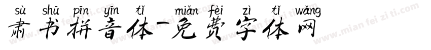 肃书拼音体字体转换