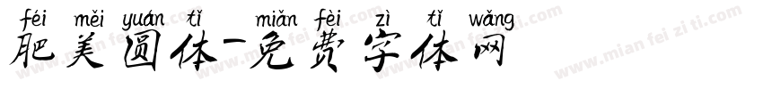 肥美圆体字体转换