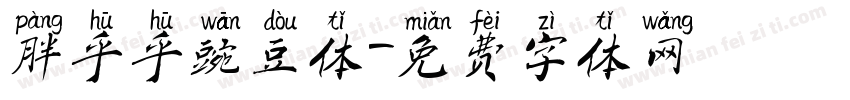 胖乎乎豌豆体字体转换
