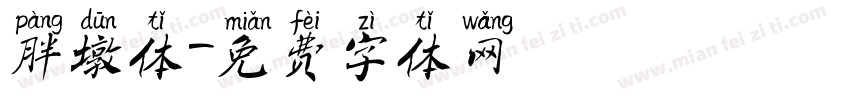 胖墩体字体转换