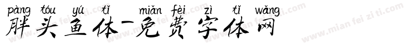 胖头鱼体字体转换