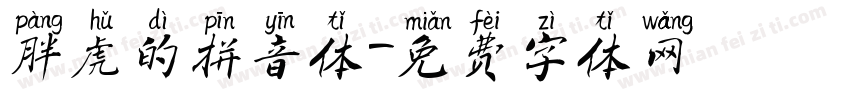 胖虎的拼音体字体转换