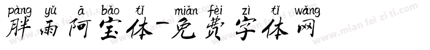 胖雨阿宝体字体转换