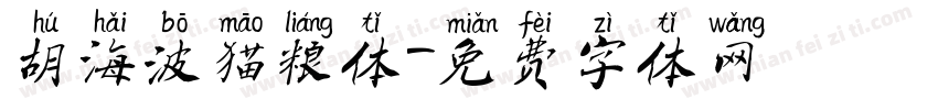 胡海波猫粮体字体转换