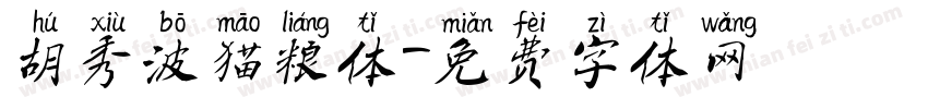 胡秀波猫粮体字体转换