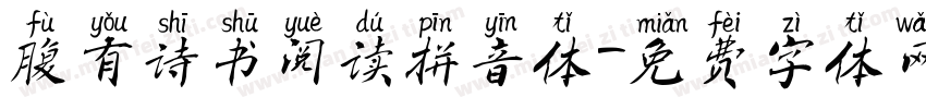 腹有诗书阅读拼音体字体转换