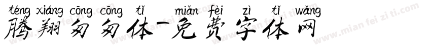 腾翔匆匆体字体转换