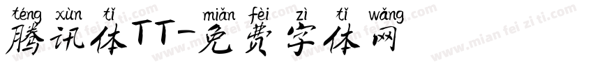 腾讯体TT字体转换