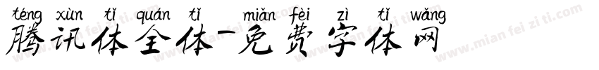腾讯体全体字体转换