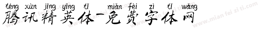 腾讯精英体字体转换
