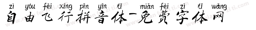 自由飞行拼音体字体转换
