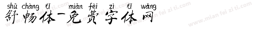 舒畅体字体转换