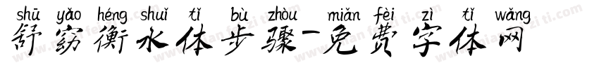 舒窈衡水体步骤字体转换