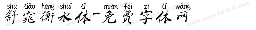 舒窕衡水体字体转换