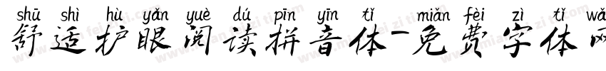 舒适护眼阅读拼音体字体转换