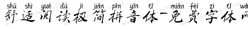 舒适阅读极简拼音体字体转换