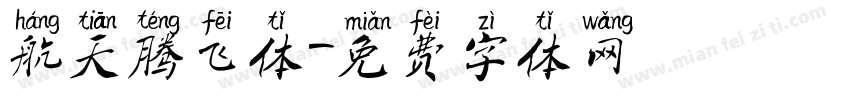 航天腾飞体字体转换