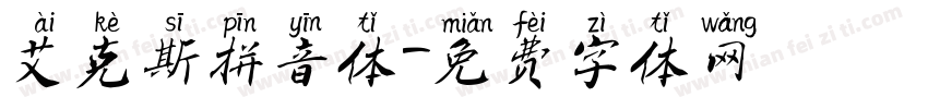 艾克斯拼音体字体转换